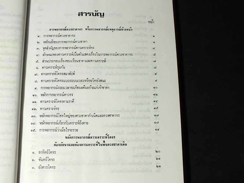 โหราศาสตร์ไทยชั้นสูง ว่าด้วยการพยากรณ์ดวงชาตาจร การคำนวณ เเละ การพยากรณ์ดวงนวางค์จักร โดย สิงห์โต สุริยาอารักษ์ ปกแข็ง
