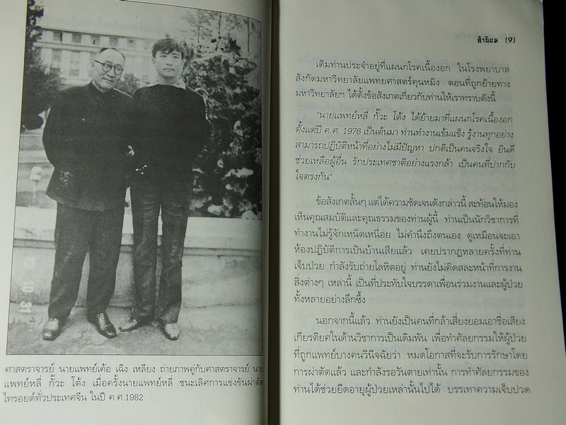 การเเพทย์จีน โดย ศ.นายเเพทย์ หลี่ กั๊วะ โต้ง หนา 173 หน้า