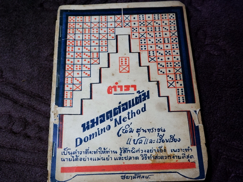ตำรา หมอดูต่อแต้ม Domino Method เพิ่ม สุนทราชุน แปลและเรียบเรียง เป็นตำราที่จะทำให้ท่าน รู้สึกพิศวงอย่างยิ่ง เพราะทำนายได้อย่างแม่นยำ และปลาด ปี 2492