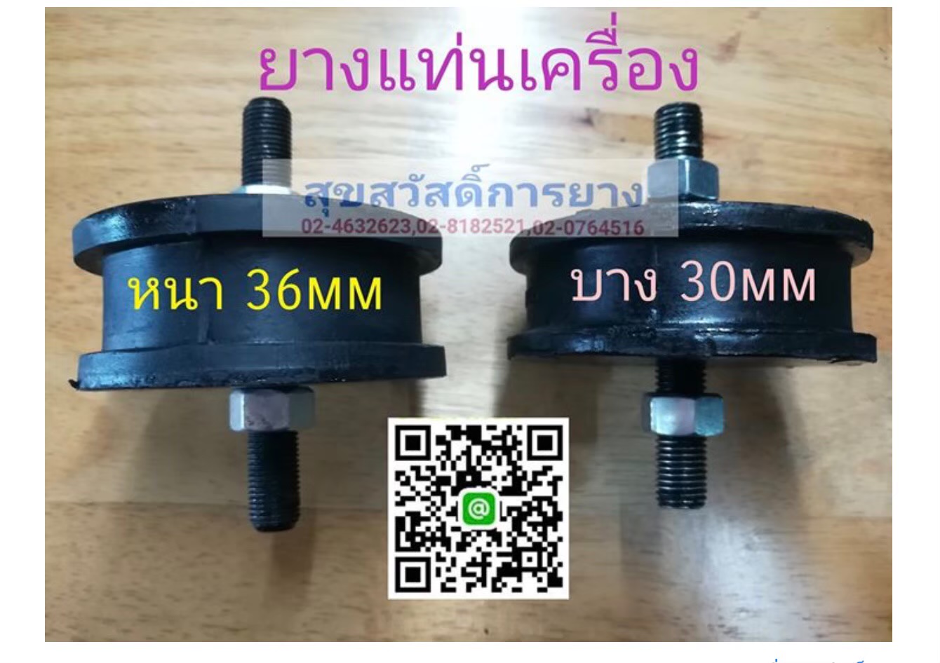 ยางแท่นเครื่องกลม 2สกรู