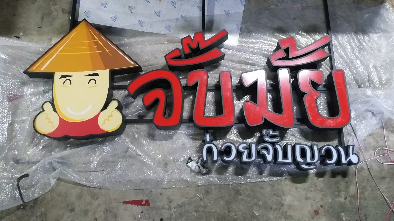 งานป้ายกล่องไฟ