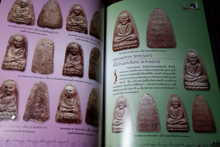 หลวงพ่อทวด วัดทรายขาว อาจารย์นอง โดย ชัยนฤทธิ์ เพชรพันธุ์ทอง ปกเเข็ง