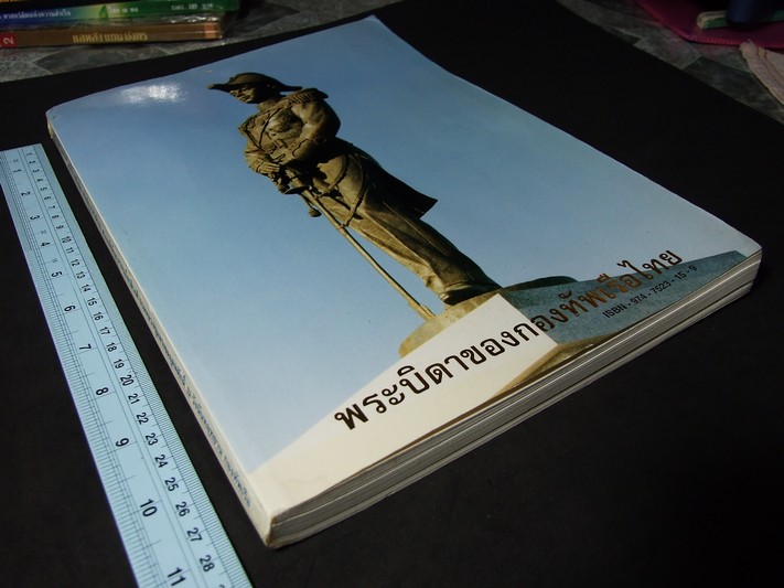 พระบิดาของกองทัพเรือไทย ที่ระลึกพิธีเปิดอนุสาวรีย์ กรมหลวงชุมพรเขตอุดมศักดิ์ ณ วังนันทอุทยาน กองทัพเรือ 19 พ.ค.2542