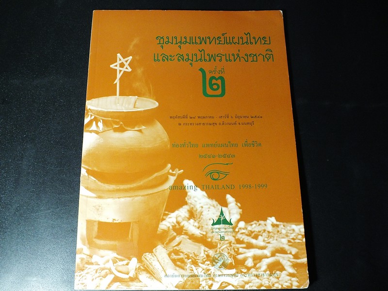 นิทรรศการชุุมนุมเเพทย์เเผนไทยเเละสมุนไพรเเห่งชาติ ครั้งที่ 2 โดยสถาบันการเเพทย์ไทย หนา 112 หน้า ปี 2540