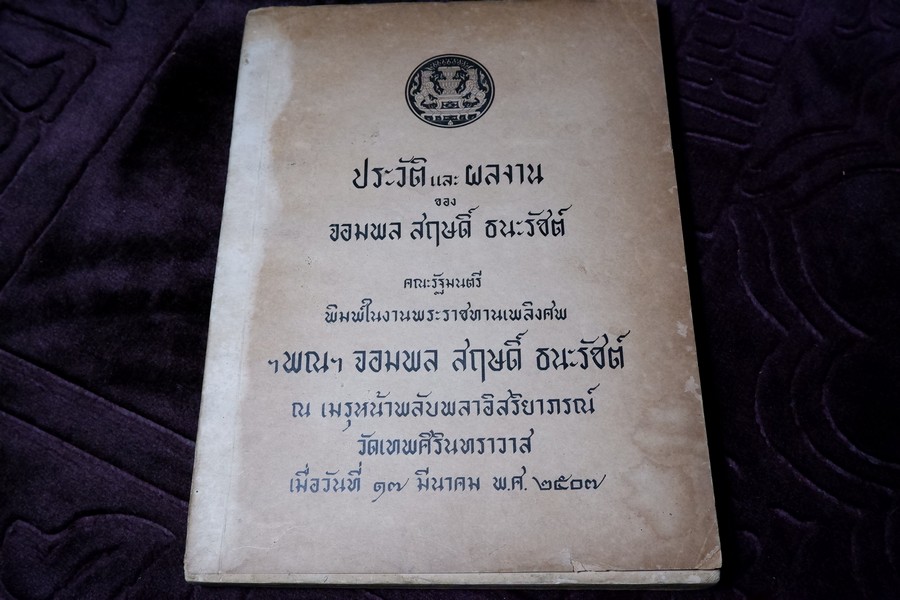 อนุสรณ์งานพระราชทานเพลิงศพ จอมพล สฤษดิ์ ธนะรัชต์ 17 มีนาคม 2507 จัดทำโดยกองทัพบกเเละคณะรัฐมนตรี จำนวน 2 เล่ม (สอบถาม)