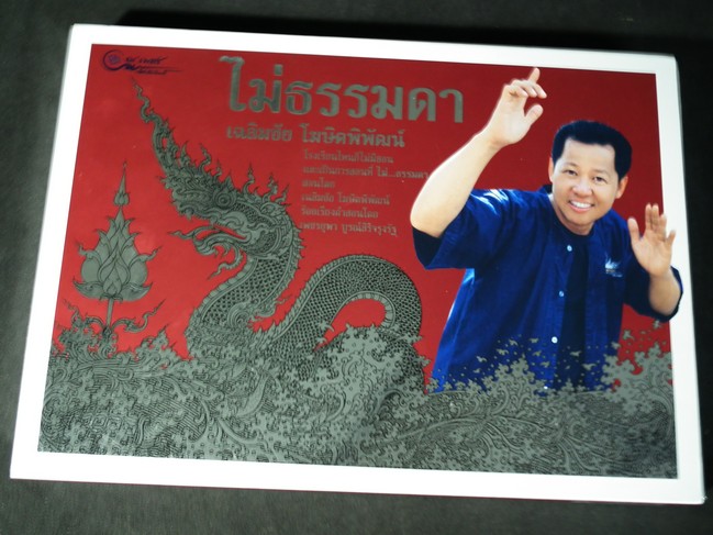 ไม่ธรรมดา โดย อ.เฉลิมชัย โฆษิตพิพัฒน์ พร้อมกล่อง