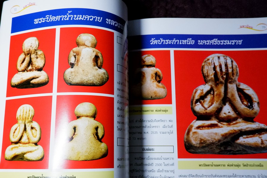 ศึกษาเเละสะสม ฉบับ รวมพระปิดตามหานิยม พิมพ์ 4 สี อาร์ตมันทั้งเล่ม หนา 92 หน้า