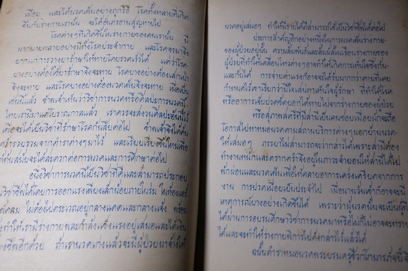 ตำราหมอนวด พระบรมครูเเพทย์ ชีวกโกมารภัจจ์ ฉบับสมบูรณ์ โดย หมอนคร บางยี่ขัน -อ.เชาว์ กสิพันธุ์