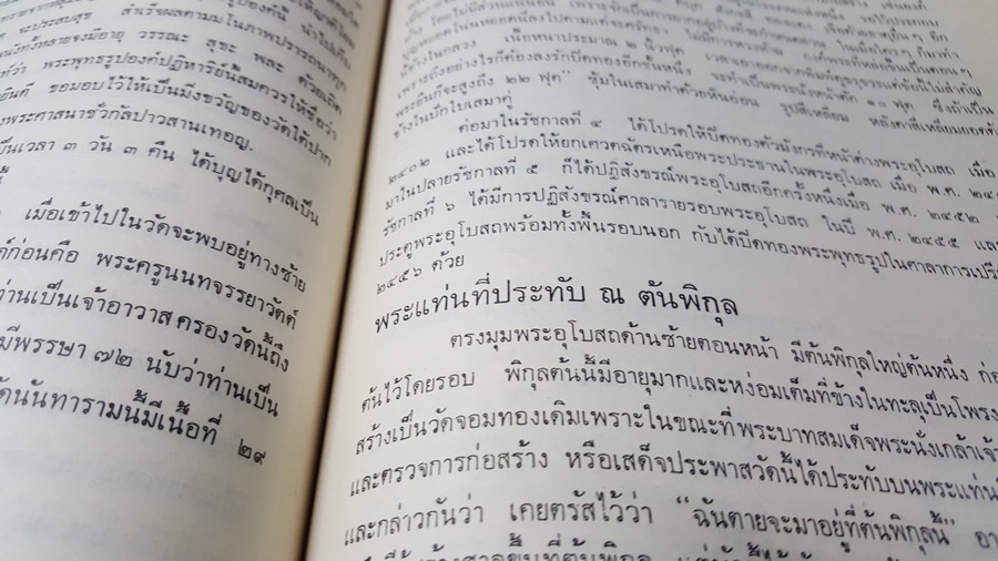ทำเนียบเเละประวัติวัดไทย โดย อ.พิทักษ์ สายันห์