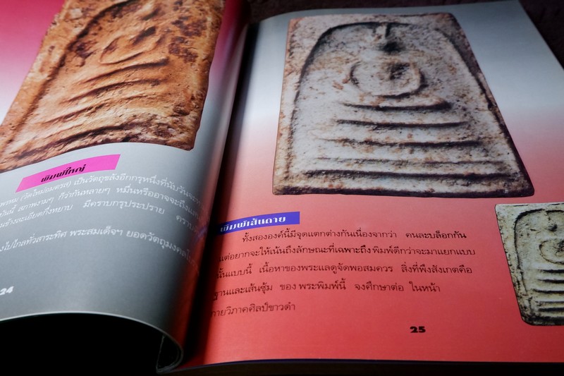 หลักเซียนฉบับพิเศษ ปฏิมากรพระสมเด็จฯ สมเด็จพระพุฒาจารย์ โต พรหมรังสี โดย นพ ท่าพระจันทร์