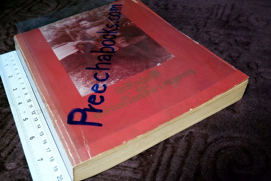 อัตชีวประวัติ หม่อมศรีพรหมา กฤดากร (พร้อมด้วยคำสัมภาษณ์เเละเรื่องวิธีถนอมรักษาอาหาร)
