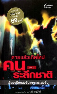 คนระลึกชาติ 2 (พกพา)