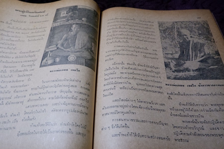 ประวัติ หลวงพ่อเกษม เขมโก โดย ชุมพล ธนานันท์ ปี 2516 หนา 190 หน้า