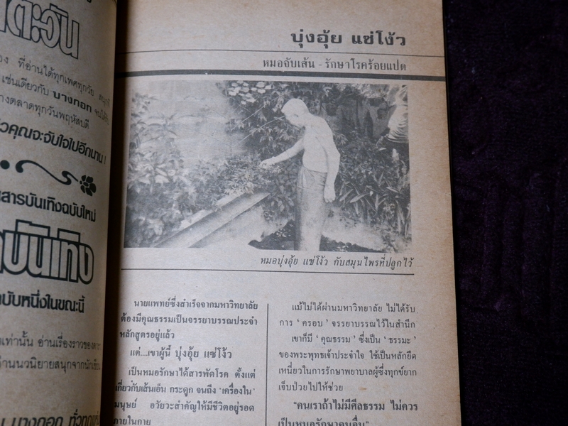 ทำเนียบ พระอาจารย์รักษาโรค ทางพลังจิต คาถา สมุนไพร โดย ปรมัตถ์