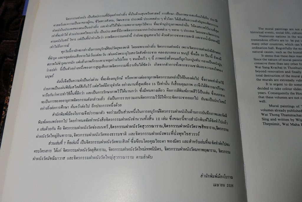จิตรกรรมฝาผนัง วัดพระสิงห์ โดย เมืองโบราณ ปกเเข็ง ปี 2526.