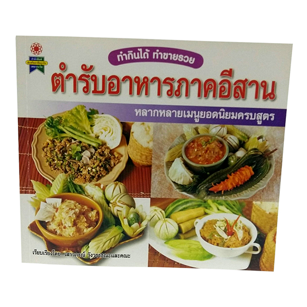 B 068_ตำรับอาหารภาคอีสาน