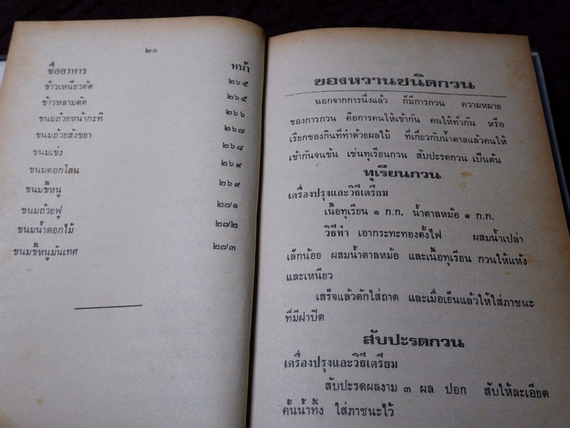 ตำราอาหารชาววัง ของคาว ของหวาน โดย หม่อมเจ้าหญิงจันทร์เจริญ รัชนี ปกแข็ง