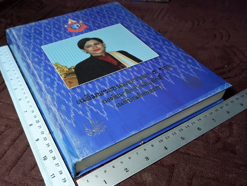 องค์สมาชิกกิตติมศักดิ์ เนติบัณฑิตยสภา สมเด็จพระนางเจ้าสิริกิติ์ พระบรมราชินีนาถ