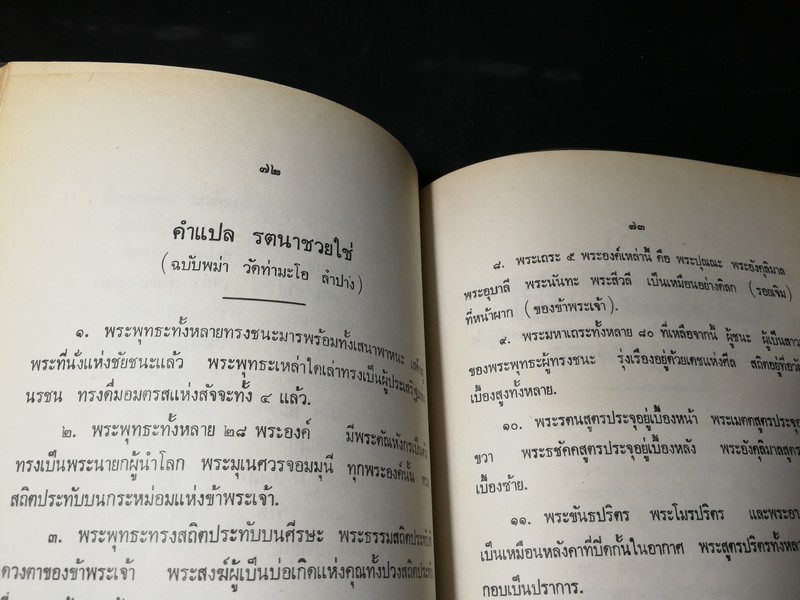 ประวัติ คาถาชินบัญชร ปี 2530