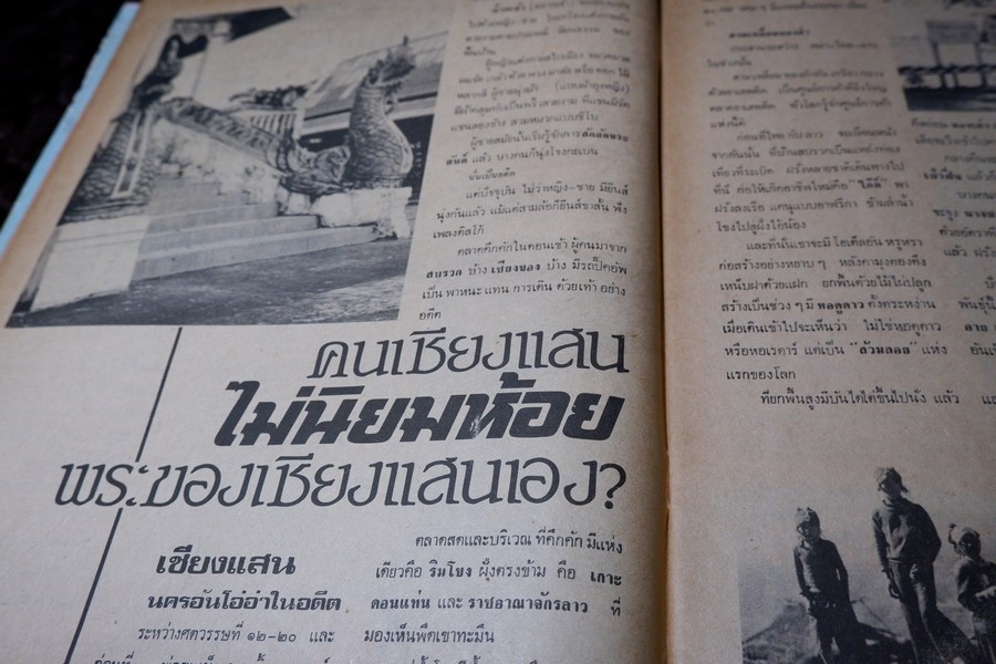 เชียงเเสน โดย ภราดร รัตนกุล ปี 2523