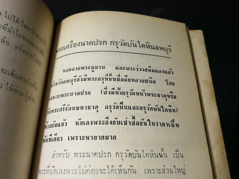 พระเครื่อง โดย เทพชู ทับทอง จัดพิมพ์เป็นอนุสรณ์ คุณเเม่เชื้อ ยิ้มเจริญ ปี 2514