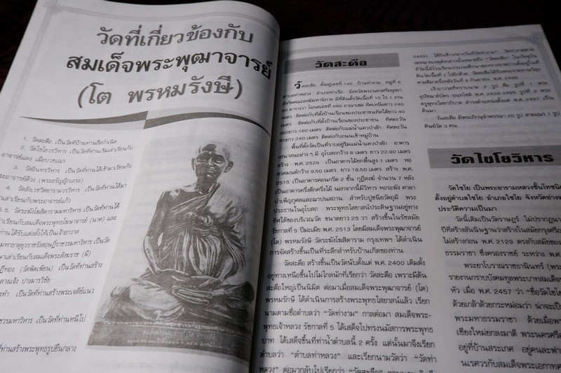 ต้นตระกูล พระสมเด็จ พระพุฒาจารย์ โต พรหมรังสี