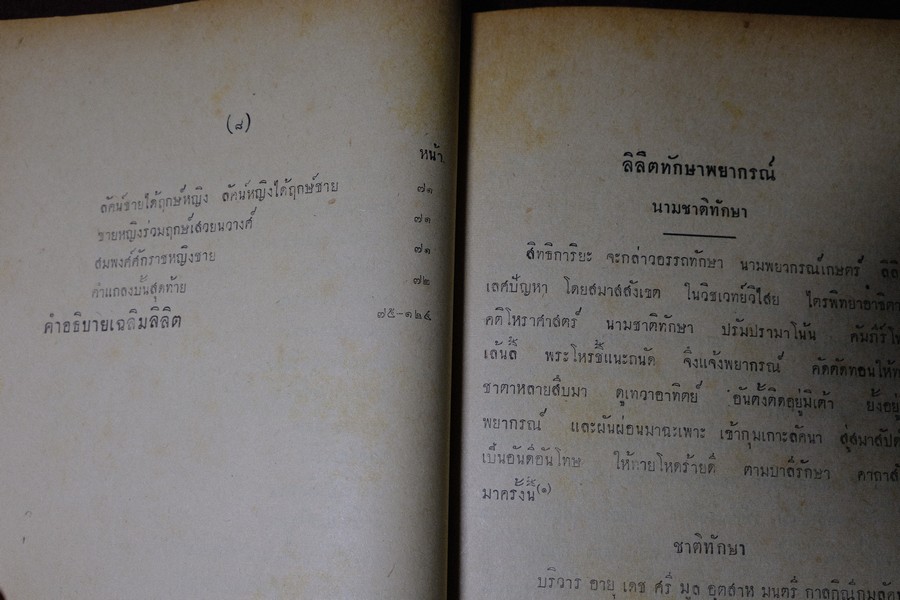 ลิลิต ทักษาพยากรณ์ เเนวศึกษาเเละหลักพยากรณ์โหราศาสตร์ โดย วิเชียร จันทร์หอม หนา 124 หน้า ปี 2493