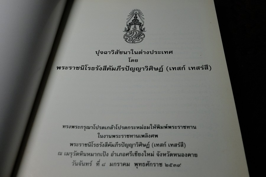 ปุจฉาวิสัชนาในต่างประเทศ โดย หลวงปู่เทสก์ เทสรังสี (งานพระราชทานเพลิงศพ หลวงปู่) ปี 2539