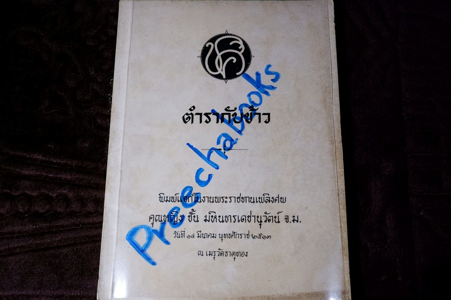ตำรากับข้าว (พิมพ์เป็นอนุสรณ์คุณหญิง ชั้น มหินทรเดชานุวัฒน์) ปี 2513 มีเนื้อหาอาหาร 135 หน้า
