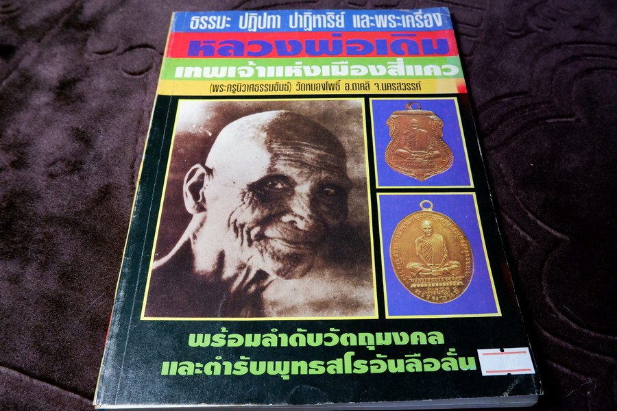 หลวงพ่อเดิม วัดหนองโพธิ์ พร้อมลำดับวัตถุมงคล เเละตำรับพุทธสโร อันลือลั่น (สอบถาม)