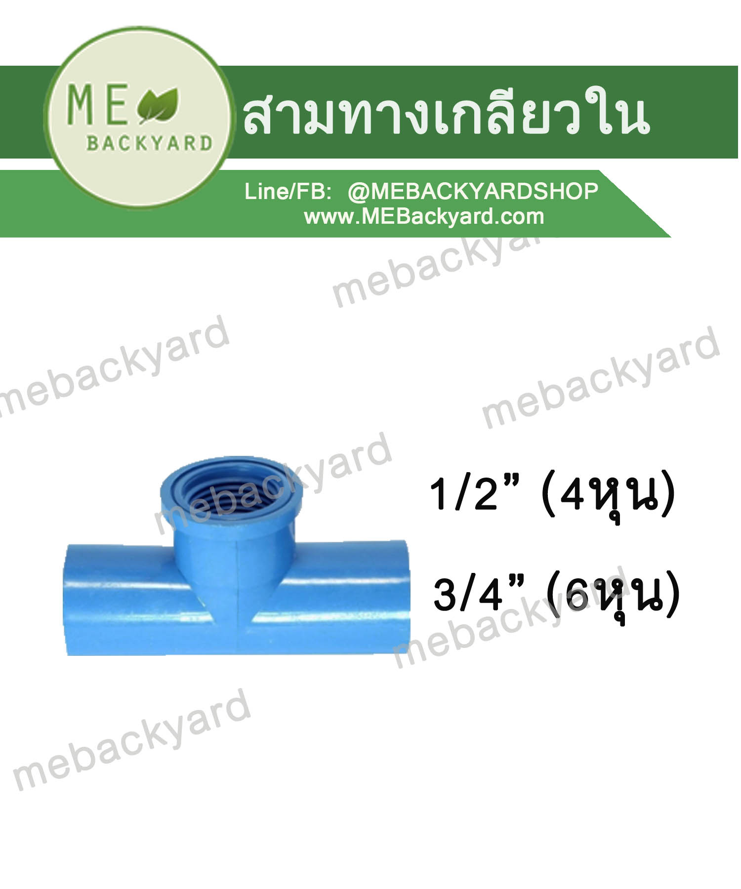 สามทางเกลียวใน สามตาเกลียวใน ข้อต่อพีวีซี PVC