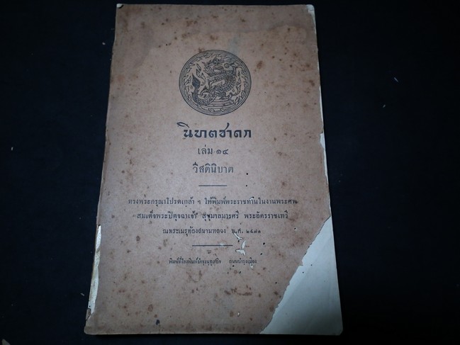 นิบาตชาดก เล่ม 14 วิสตินิบาต ทรงพระกรุณาโปรกเกล้าฯ ให้พิมพ์พระราชทานในงานพระศพ สมเด็จพระปิตุจฉาเจ้า สุขุมาลมารศรี พระอัครราชเทวี ปี 2471