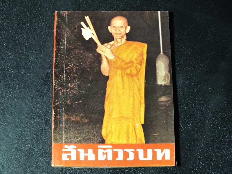สันติวรบท ของ ท่านเจ้าคุณนรฯ วัดเทพศิรินทราวาส ปี 2523