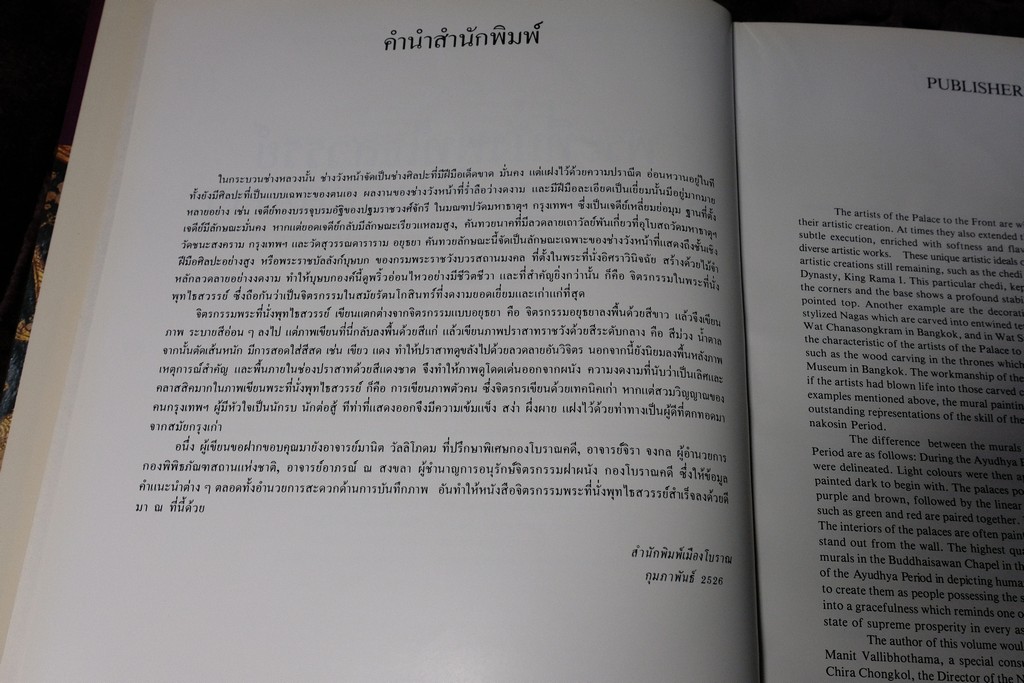 จิตรกรรมฝาผนัง พระที่นั่งพุทไธสวรรค์ โดย เมืองโบราณ ปกเเข็ง ปี 2526