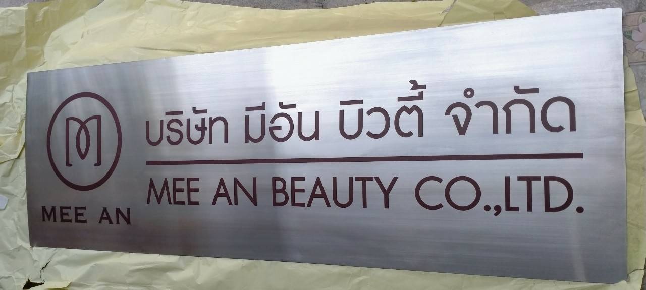 งานป้ายพิมพ์สกรีน บริษัท มีอัน บิวตี้ จำกัด