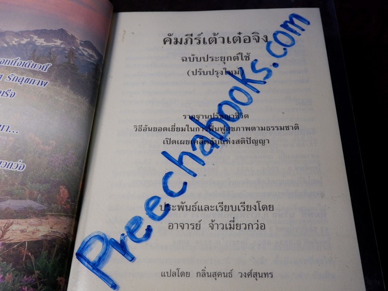 คัมภีร์เต้าเต๋อจิง ฉบับประยุกต์ใช้ ของ อ.จ้าวเมี่ยวกว่อ เเปลโดย กลิ่นสุคนธ์ วงศ์สุนทร ปกเเข็ง