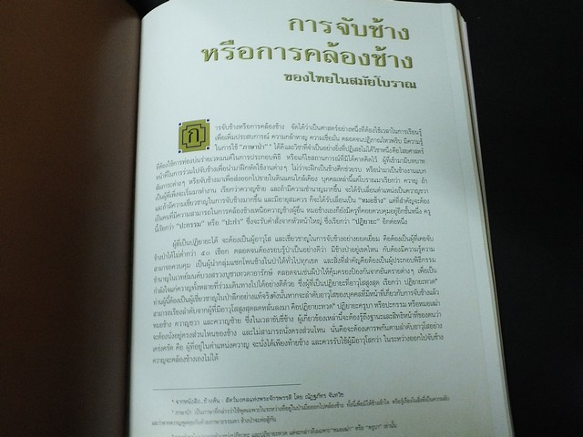 การคล้องช้างของไทยสมัยโบราณ เเละพระเศวตวชิรพาห โดย พระยาเพ็ชรพิไสยศรีสวัสดิ์