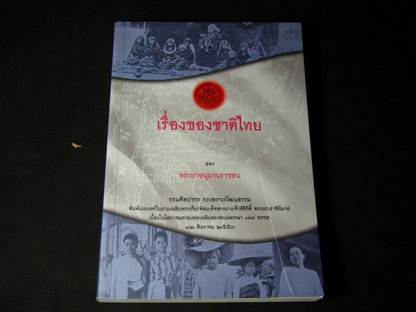 เรื่องของชาติไทย ของ พระยาอนุมานราชธน โดย กรมศิลปปากร หนา 295 หน้า