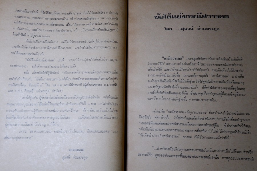 ข้อโต้เเย้งกรณีสวรรคต โดย สุพจน์ ด่านตระกูล กับ ความเห็นเเย้ง โดย หลวงปริพนธ์พจนพิสุทธิ์(ผู้พิพากษาศาลอุทธรณ์) ปี 2517