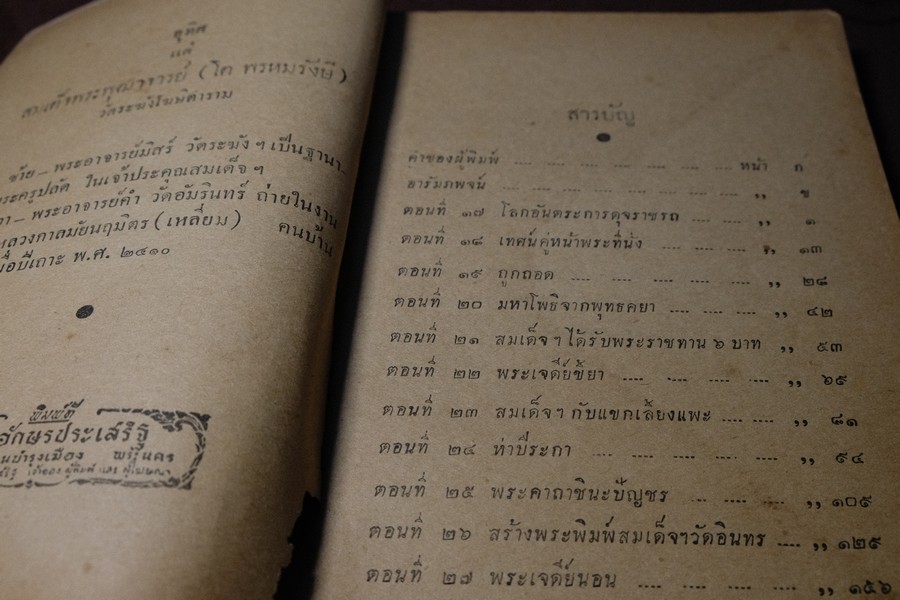 สมเด็จพระพุฒาจารย์ (โต พรหมรังสี) เล่ม 2 โดย ฉันทิชัย พิมพ์ครั้งเเรก ปี 2496