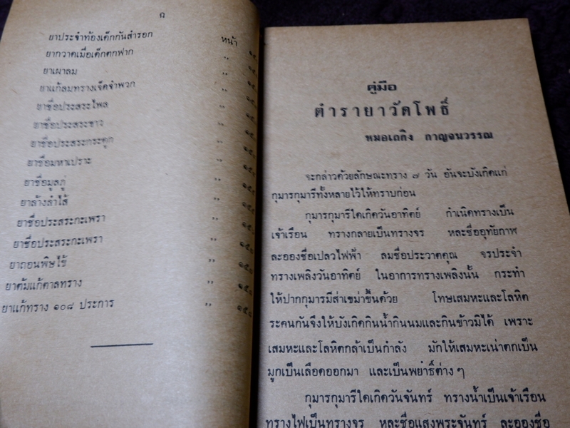 ตำรายาวัดโพธิ์(วัดพระเชตุพน) หมอเถกิง กาญจนวรรณ