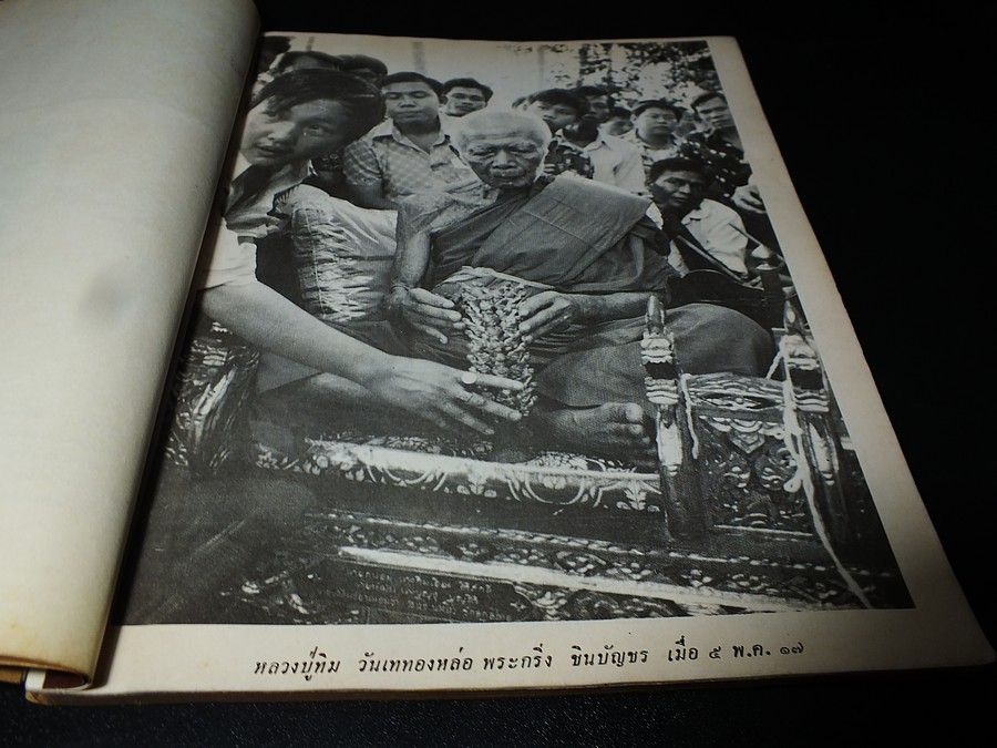 ที่ระลึกฉลองหอฉัน เเละ ฉลองอายุครบ 8 รอบ หลวงปู่ทิม อิสริโก วัดละหารไร่ 16 มิ.ย.2518 (สอบถาม)