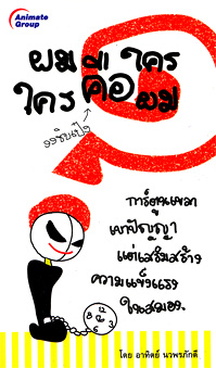 ผมคือใคร ใครคือผม