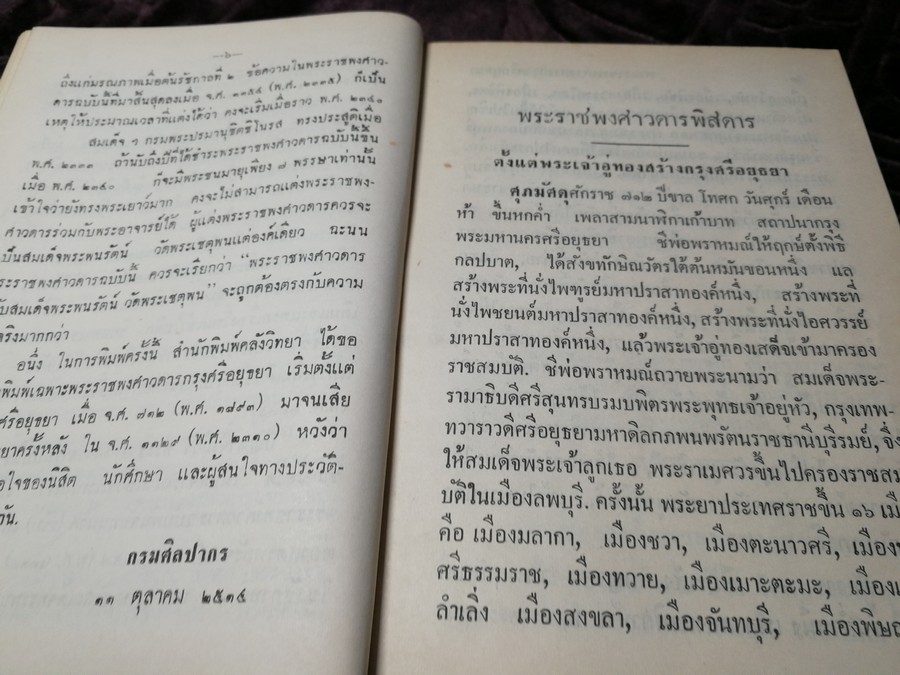พระราชพงศาวดาร กรุงศรีอยุธยา ฉบับสมเด็จพระพนรัตน์ ปกแข็ง 656 หน้า ปี 2515