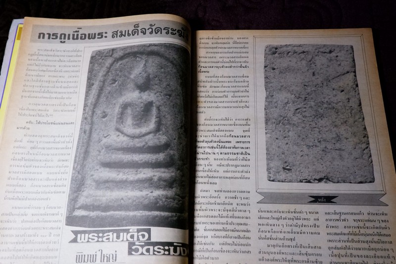 เซียนพระพิเศษ 11 สมเด็จวัดระฆัง สุดยอดพระเครื่องตลอดกาล