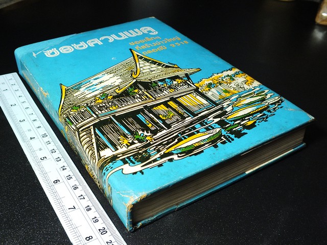 ซอยสวนพลู โดย คึกฤทธิ์ ปราโมช ปกแข็ง หนา 450 หน้า พิมพ์ปี 2518