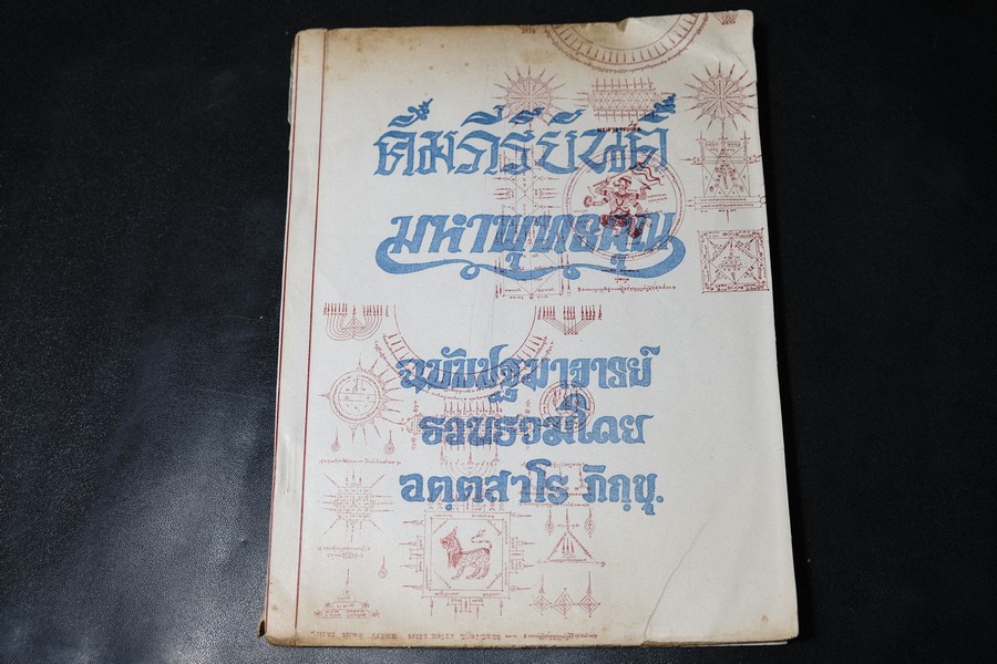 คัมภีร์ยันต์ มหาพุทธคุณ ฉบับปฐมปรมาจารย์ รวบรวมโดย อตฺตสาโร ภิกฺขุ. ปี 2520(สอบถาม)