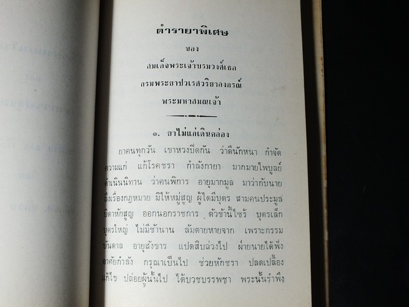 ตำรายาเเผนโบราณ เเละ ตำราการปรุงอาหาร รวบรวมโดย พล.อ.อ. นักรบ บิณษรี (อนุสรณ์ พลตรี ถวิล เกษตระทัต) ปี 2523