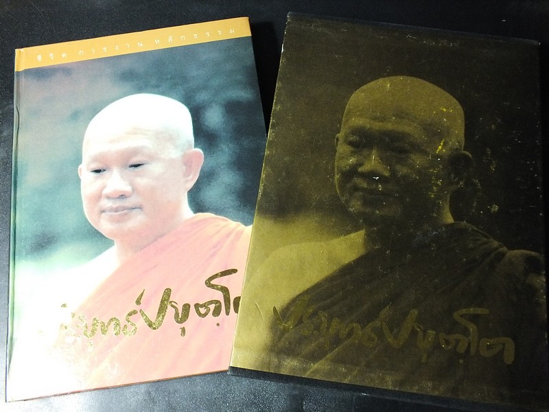 ชีวิต การงาน หลักธรรม พระธรรมปิฎก ประยุทธ์ ปยุตโต โดย ธรรมสภา ปกแข็ง บรรจุกล่อง หนา 252 หน้า ปี 2539