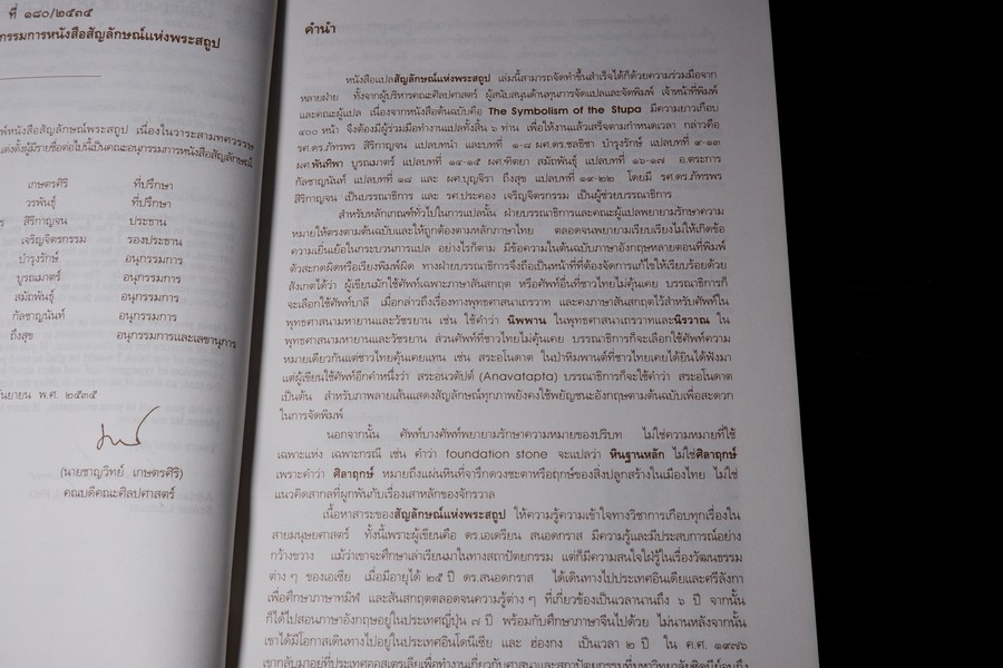 สัญลักษณ์เเห่งพระสถูป โดย ดร.เอเดรียน สนอดกราส พิมพ์ครั้งเเรก 1000 เล่ม ปี 2537